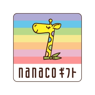nanaco ギフト
