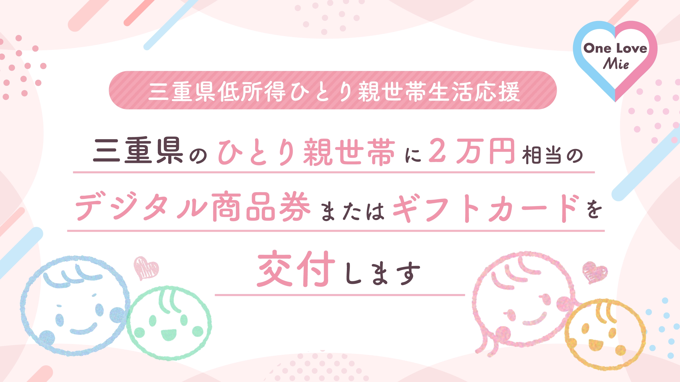 三重県低所得ひとり親世帯生活応援 三重県のひとり親世帯に2万円相当のデジタル商品券またはギフトカードを交付します