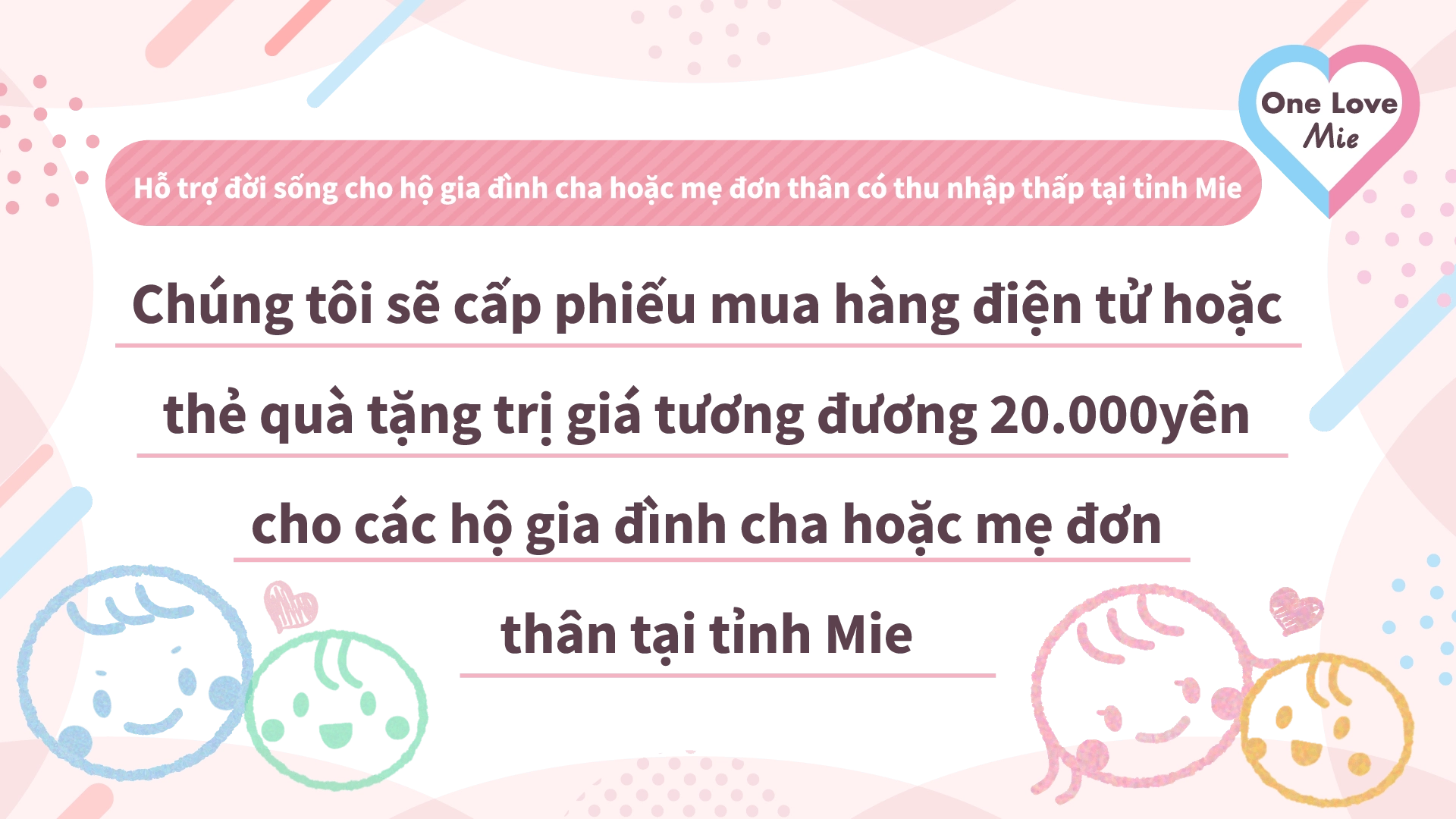 Hỗ trợ đời sống cho hộ gia đình cha hoặc mẹ đơn thân có thu nhập thấp tại tỉnh Mie Chúng tôi sẽ cấp phiếu mua hàng điện tử hoặc thẻ quà tặng trị giá tương đương 20.000 yên cho các hộ gia đình cha hoặc mẹ đơn thân tại tỉnh Mie